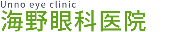 海野眼科医院　富士市松岡　堅堀駅より徒歩8分　眼科