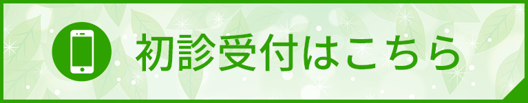 初診受付はこちら