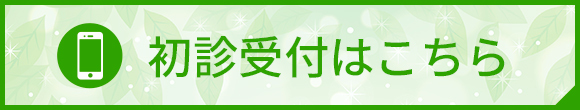 初診受付はこちら